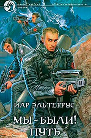 Мы - были! Путь читать онлайн