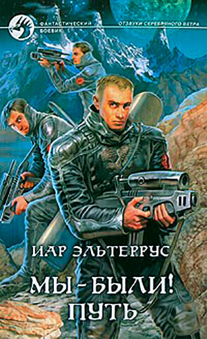 Мы - были! Путь читать онлайн