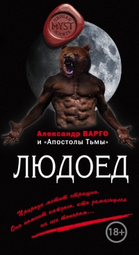 Людоед (сборник) читать онлайн