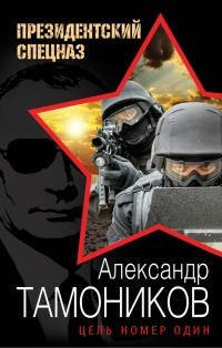 Цель номер один читать онлайн