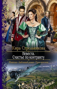 Невеста. Счастье по контракту читать онлайн