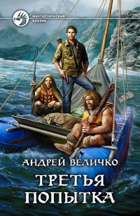 Третья попытка читать онлайн