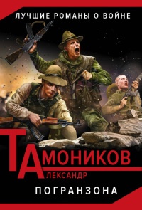Погранзона читать онлайн