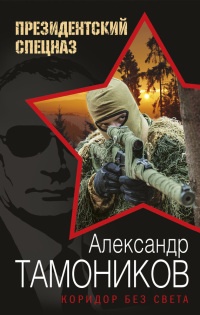 Коридор без света читать онлайн