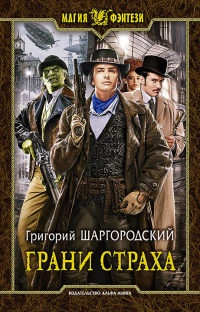 Грани страха читать онлайн