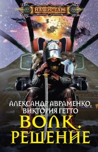 Волк. Решение читать онлайн