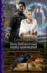 Песец библиотечный