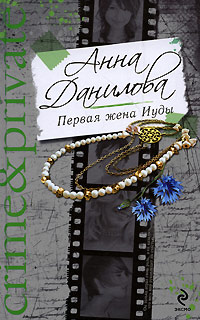 Первая жена Иуды читать онлайн