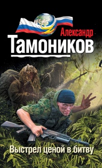 Выстрел ценой в битву читать онлайн
