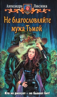 Не благословляйте мужа Тьмой читать онлайн