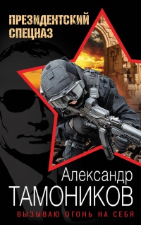 Вызываю огонь на себя читать онлайн