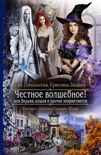 Честное волшебное! или Ведьма