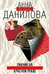 Пикник на красной траве читать онлайн