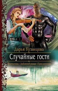 Случайные гости читать онлайн