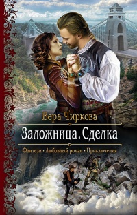 Заложница. Сделка читать онлайн