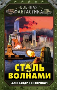 Сталь над волнами читать онлайн
