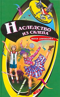 Наследство из склепа читать онлайн