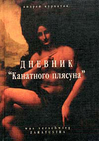 Дневник Канатного плясуна читать онлайн