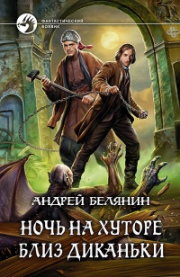 Ночь на хуторе близ Диканьки читать онлайн