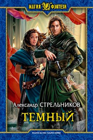 Тёмный читать онлайн