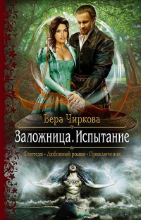 Заложница. Испытание читать онлайн
