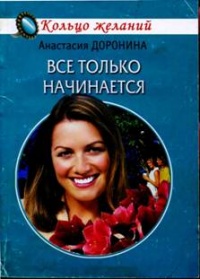 Все только начинается читать онлайн
