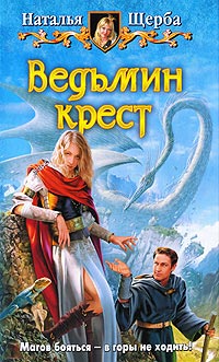 Ведьмин крест читать онлайн