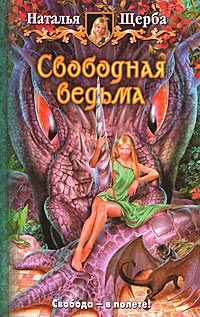 Свободная ведьма читать онлайн