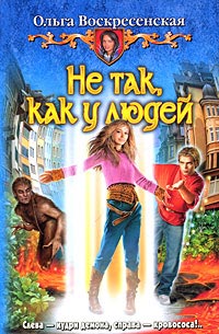 Не так
