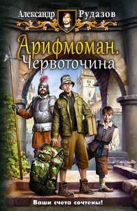 Арифмоман. Червоточина читать онлайн