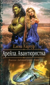 Арейла. Авантюристка читать онлайн