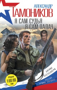 Я сам судья. Я сам палач читать онлайн