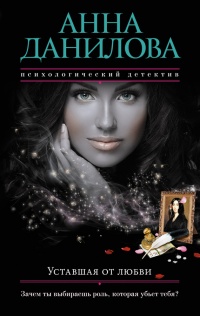 Уставшая от любви читать онлайн