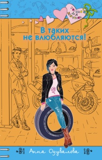В таких не влюбляются! читать онлайн