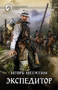 Экспедитор читать онлайн