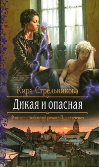 Дикая и опасная читать онлайн
