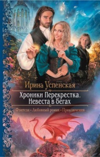 Хроники Перекрёстка. Невеста в бегах читать онлайн