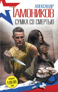 Сумка со смертью читать онлайн