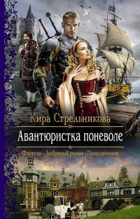 Авантюристка поневоле читать онлайн