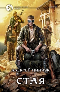 Стая читать онлайн