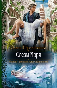 Слезы Моря читать онлайн