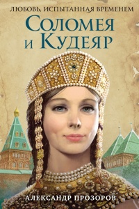 Соломея и Кудеяр читать онлайн
