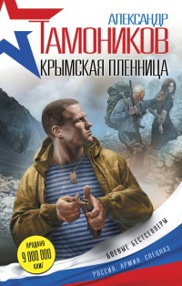 Крымская пленница читать онлайн