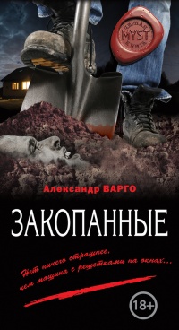 Закопанные читать онлайн