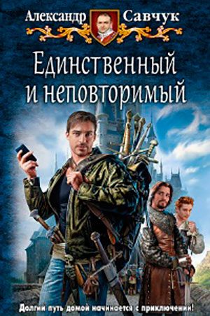 Единственный и неповторимый читать онлайн