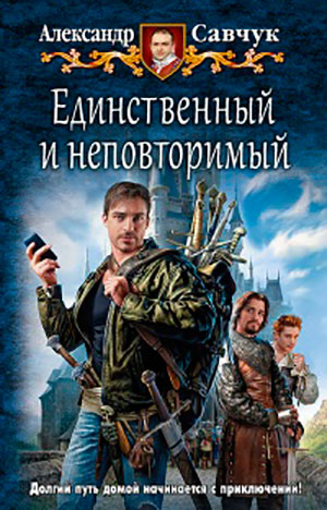 Единственный и неповторимый читать онлайн
