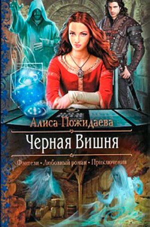 Черная Вишня читать онлайн