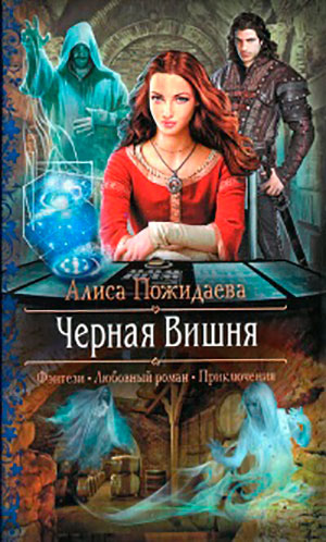 Черная Вишня читать онлайн