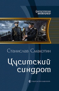 Цусимский синдром читать онлайн