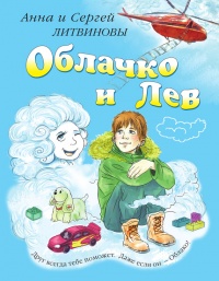 Облачко и Лев читать онлайн